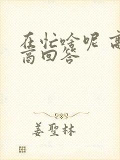 在忙啥呢 高情商回答