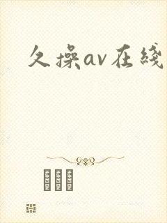 久操av在线图