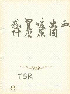 感冒咳出血痰是什么原因