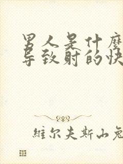 男人是什么原因导致射的快