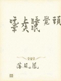 晚上睡觉头疼经常失眠封面