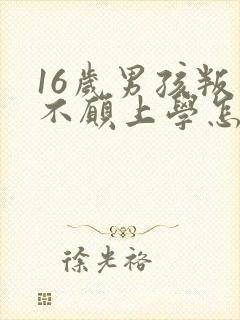 16岁男孩叛逆不愿上学怎么办