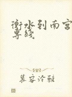 衡水到南宫物流专线