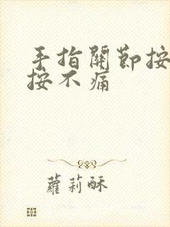 手指关节按痛不按不痛封面