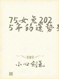 75女兔2025年的运势及运程