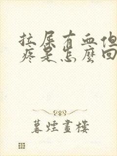 拉屎有血但是不疼是怎么回事