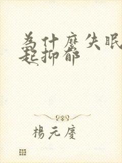 为什么失眠会引起抑郁