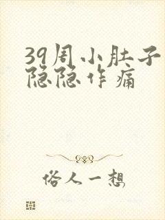 39周小肚子疼隐隐作痛