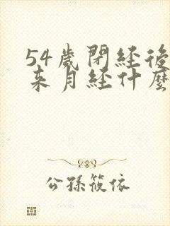 54岁闭经后又来月经什么原因封面