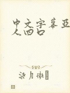中文字幕亚洲女人四口