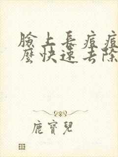 脸上长痘痘印怎么快速去除