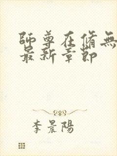 师尊在修无情道最新章节