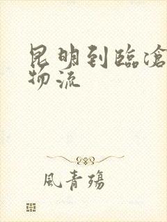 昆明到临沧专线物流