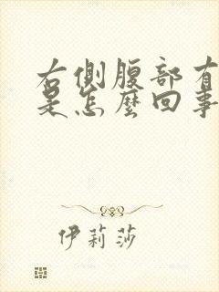 右侧腹部有硬块是怎么回事