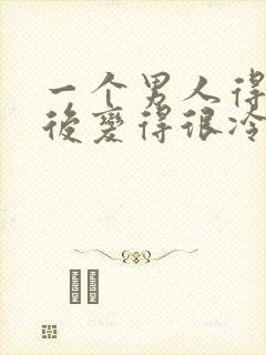 一个男人得到你后变得很冷淡封面