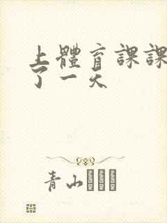 上体育课课被捅了一天封面