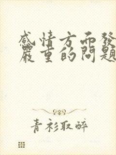 感情方面发生很严重的问题怎么挽回