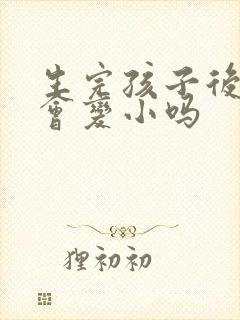 生完孩子后胸还会变小吗