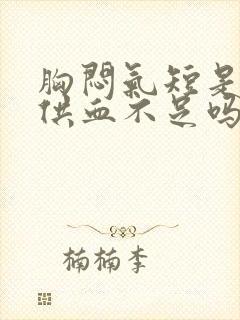 胸闷气短是心脏供血不足吗封面