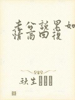 老公说累如何高情商回复