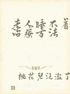 老人睡不着觉的治疗方法封面