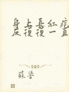 身上长红疙瘩反反复复一直不好咋办封面