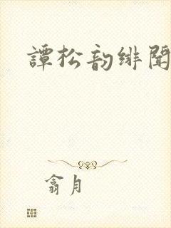 谭松韵绯闻男友