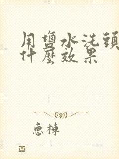 用盐水洗头发有什么效果