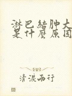 淋巴结肿大颈部是什么原因造成的怎么治疗