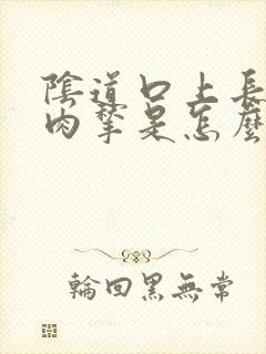 阴道口上长菜花肉揪是怎么封面