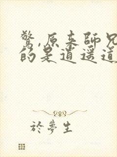 惊,原来师兄修的是逍遥道txt下载封面