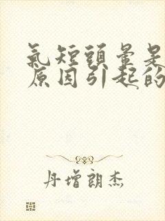 气短头晕是什么原因引起的封面