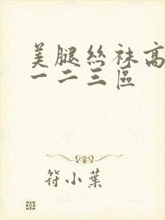 美腿丝袜高跟鞋一二三区