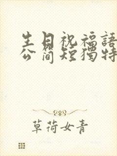 生日祝福语 老公简短独特