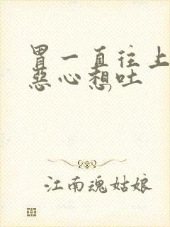 胃一直往上反气恶心想吐封面