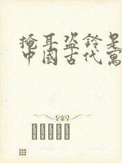 掩耳盗铃是不是中国古代寓言故事