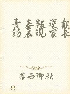 青春叛逆期女孩的表现家长如何对待