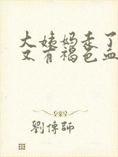 大姨妈走了3天又有褐色血怎么回事封面