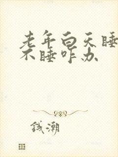 老年白天睡晚上不睡咋办封面