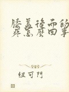 膝盖后面的腿筋疼怎么回事封面