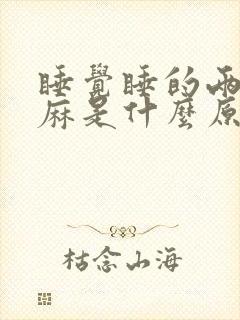 睡觉睡的两手发麻是什么原因