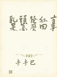 乳头发红有点疼是怎么回事