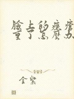 脸上的痤疮很严重了怎么办