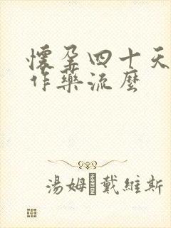 怀孕四十天可以作药流么