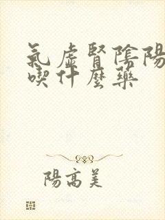 气虚肾阴阳两虚吃什么药