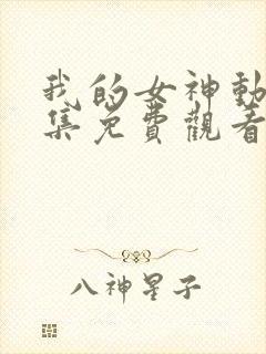 我的女神动漫全集免费观看