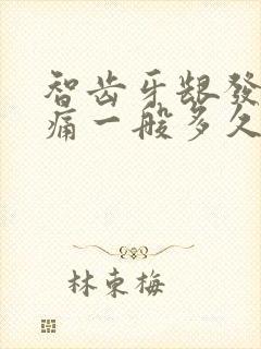 智齿牙龈发炎肿痛一般多久才好