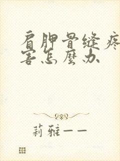 肩胛骨缝疼的厉害怎么办