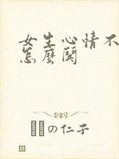 女生心情不好了怎么哄封面