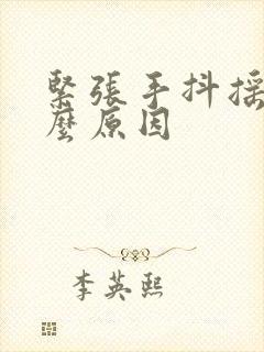 紧张手抖摇头什么原因封面